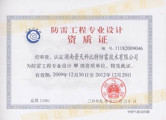 甲级防雷工程设计施工资质